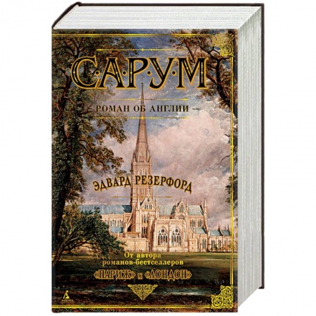 Зарубежная современная проза, книга Сарум.Роман об Англии заказать