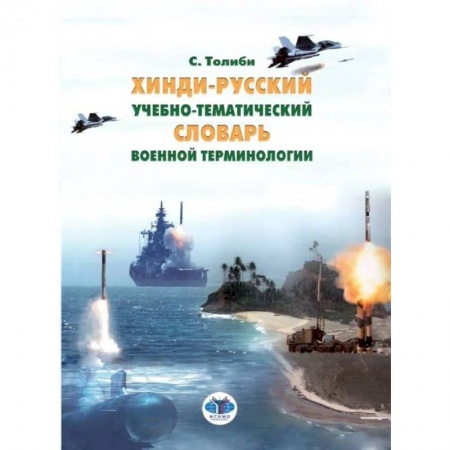 Языкознание. Филология, книга Хинди-русский учебно-тематический словарь военной терминологии заказать