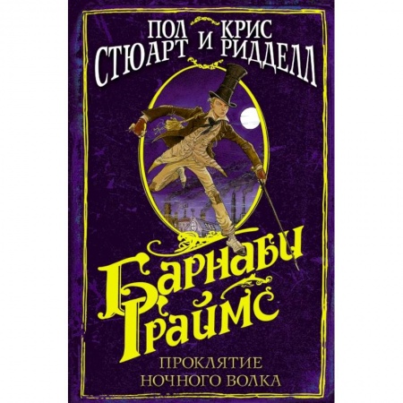 Проза для детей, книга Барнаби Граймс. Проклятие ночного волка заказать