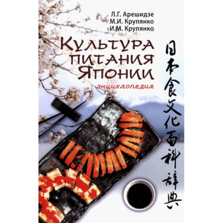 Культура, искусство, книга Культура питания Японии заказать