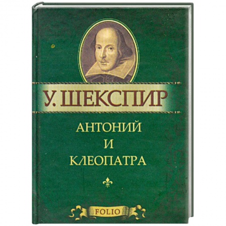 Книги, книга Антоний и Клеопатра заказать