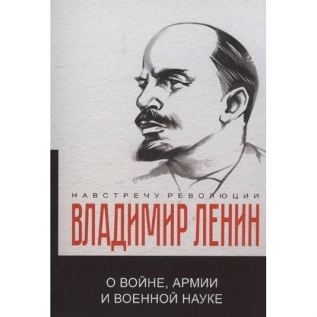 Эссе, письма, очерки, книга О войне, армии и военной науке заказать
