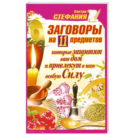 Книги, книга Заговоры на 11 предметов, которые защитят ваш дом и привлекут в него особую Силу заказать