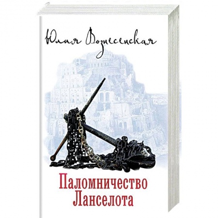 Русская современная проза, книга Паломничество Ланселота заказать