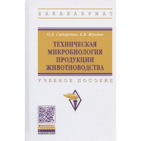 Приусадебное животноводство, книга Техническая микробиология продукции животноводства. Учебное пособие заказать
