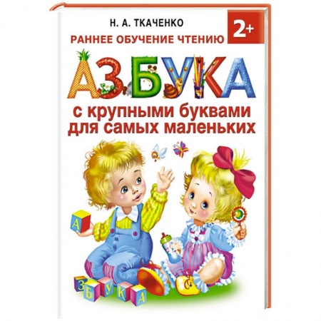 Книги, книга Азбука с крупными буквами для самых маленьких заказать