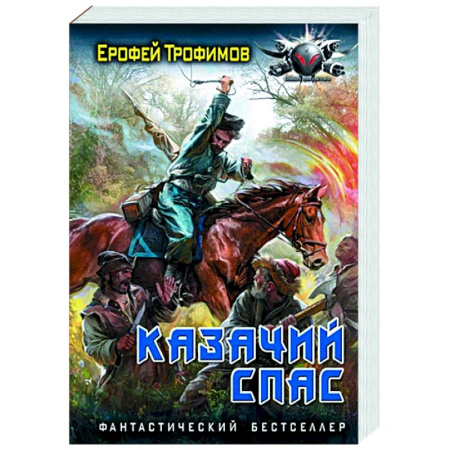 Боевая фантастика, книга Казачий спас заказать