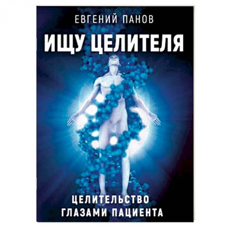 Эзотерические учения, книга Ищу целителя. Целительство глазами пациента заказать