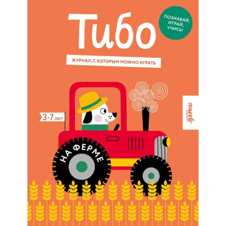 Познавательная литература, книга Тибо.Журнал,с которым можно играть.На ферме заказать