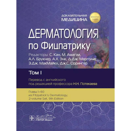 Кожные и венерические болезни, книга Дерматология по Фицпатрику заказать