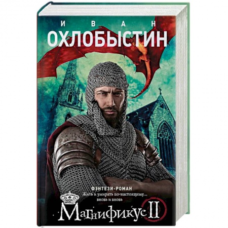 Русское фэнтези, книга Магнификус II заказать