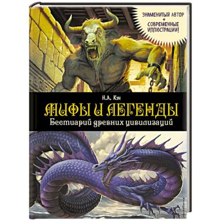 Доисторическая жизнь. Динозавры, книга Мифы и легенды. Бестиарий древних цивилизаций заказать