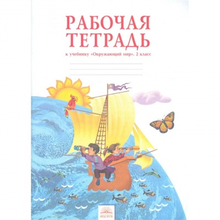 Природоведение. Окружающий мир, книга Окружающий мир. 2 класс. Рабочая тетрадь. ФГОС заказать