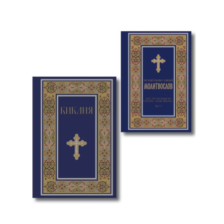 Богослужебные издания, книга Комплект из 2-х книг: Библия и молитвослов (синий) заказать