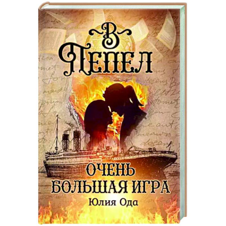 Классическая русская фантастика, книга В пепел. Очень большая игра заказать
