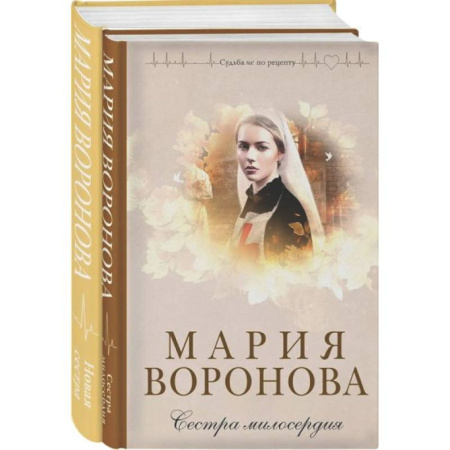 Отечественный любовный роман, книга Комплект из 2-х книг М. Вороновой: Сестра милосердия + Новая сестра заказать