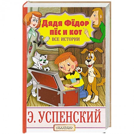 Русская классика для детей, книга Дядя Фёдор, пёс и кот. Все истории заказать