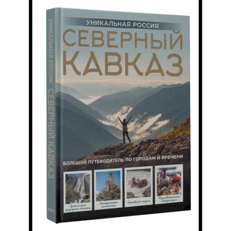 Россия, книга Северный Кавказ. Уникальная Россия заказать