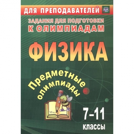 Физика. Астрономия, книга Предметные олимпиады 7-11кл Физика заказать