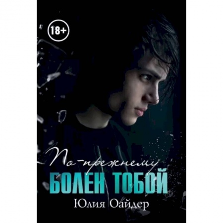 Отечественный любовный роман, книга По-прежнему болен тобой заказать