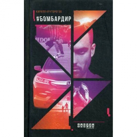 Русская современная проза, книга Бомбардир заказать