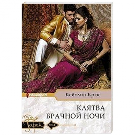 Зарубежный любовный роман, книга Клятва брачной ночи заказать