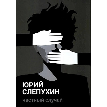 Частный случай: повесть Частный случай: повесть