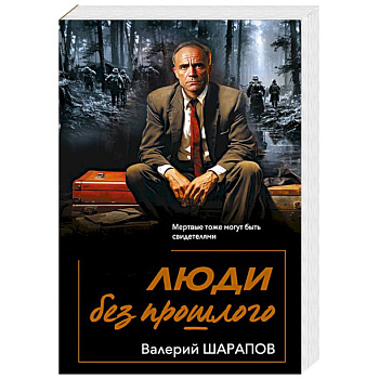 Люди без прошлого