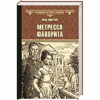 Метресса фаворита