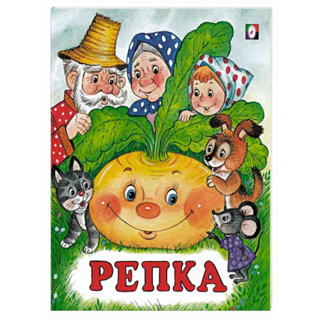 Русские народные сказки, книга Репка заказать