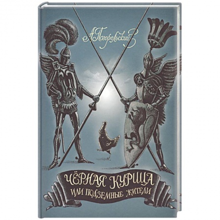 Книги, книга Черная курица, или Подземные жители заказать