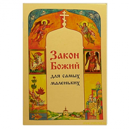 Книги, книга Закон Божий для самых маленьких заказать