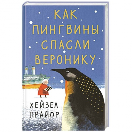 Зарубежная современная проза, книга Как пингвины спасли Веронику заказать