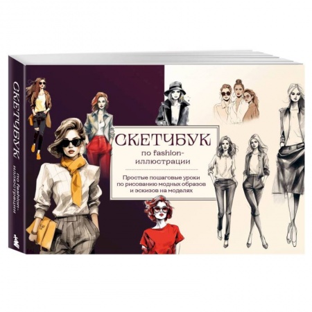 Рисование, живопись, книга Скетчбук по fashion-иллюстрации. Простые пошаговые уроки по рисованию модных образов и эскизов на моделях заказать