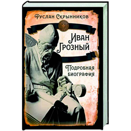 Мемуары, биографии исторических личностей, книга Иван Грозный. Подробная биография заказать