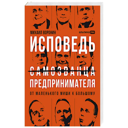 Эссе, письма, очерки, книга Исповедь самозванца предпринимателя :от маленького Миши к большому заказать