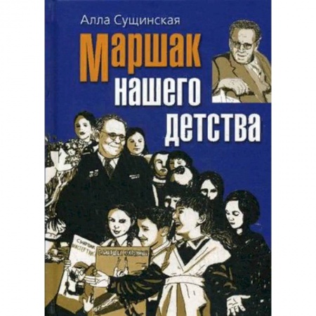 Мемуары, биографии деятелей культуры, искусства, книга Маршак нашего детства заказать
