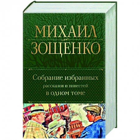 Русская классика, книга Собрание избранных рассказов и повестей в одном томе заказать
