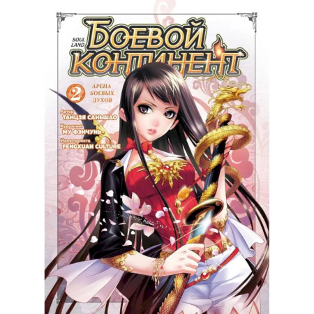 Комиксы. Манга, книга Боевой континент. Книга 2. Арена боевых духов заказать