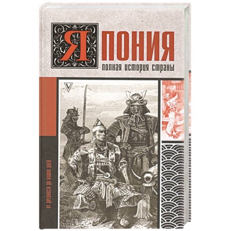 Япония, книга Япония. Полная история страны заказать