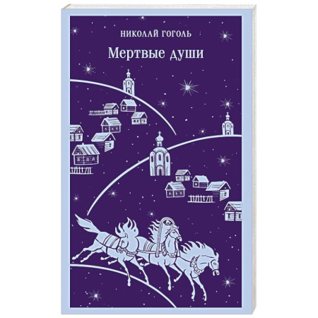 Русская классика, книга Мертвые души заказать