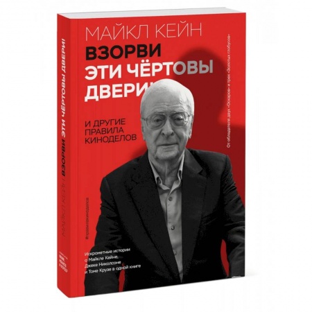 Мемуары, биографии деятелей культуры, искусства, книга Взорви эти чертовы двери! И другие правила киноделов заказать