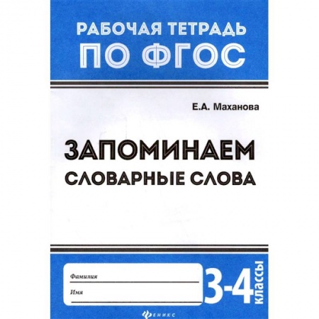 Русский язык. Правила и упражнения, книга Запоминаем словарные слова. 3-4 классы. ФГОС заказать