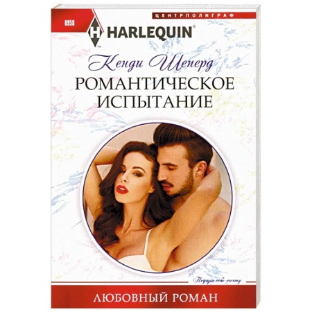 Зарубежный любовный роман, книга Романтическое испытание заказать