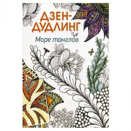 Книги, книга Дзен-дудлинг. Море танглов заказать