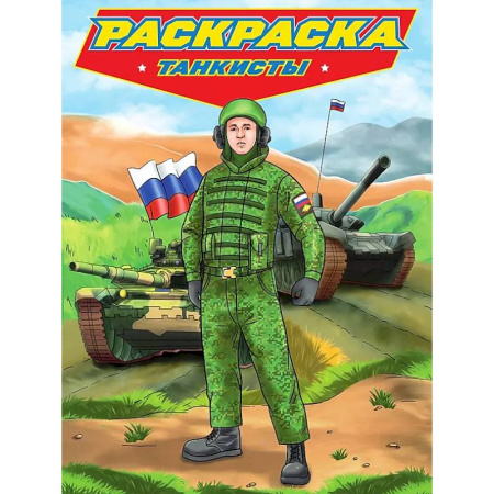 Транспорт. Армия, книга Танкисты заказать