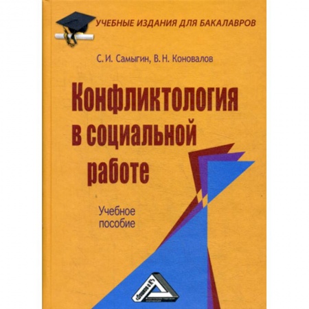Общие работы по социологии, книга Конфликтология в социальной работе заказать