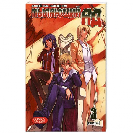 Книги, книга Пылающий ад. Том 3 заказать