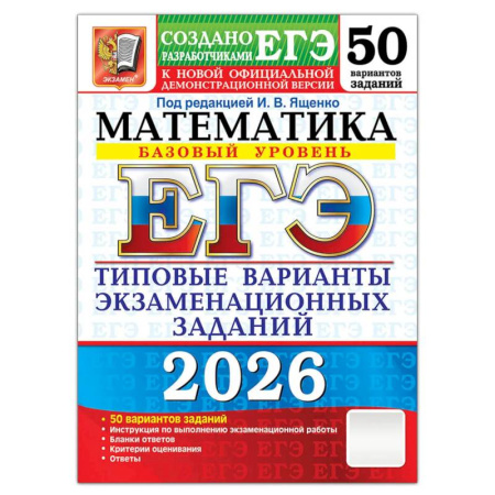 Математика. Алгебра. Геометрия, книга ЕГЭ 2026. Математика. Базовый  уровень. 50 вариантов. Типовые варианты экзаменационных заданий заказать