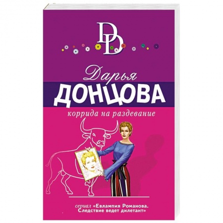 Комедийный, иронический детектив, книга Коррида на раздевание заказать